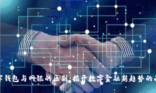 数字钱包与网银的区别：揭开数字金融新趋势的面纱