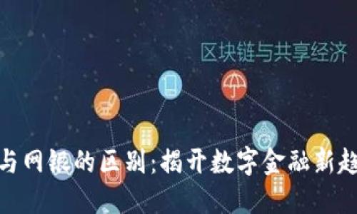 数字钱包与网银的区别：揭开数字金融新趋势的面纱