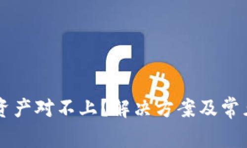 TPWallet资产对不上？解决方案及常见问题解析