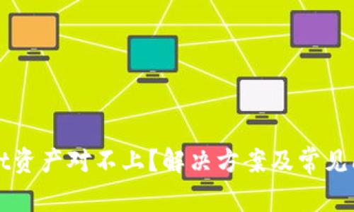 TPWallet资产对不上？解决方案及常见问题解析