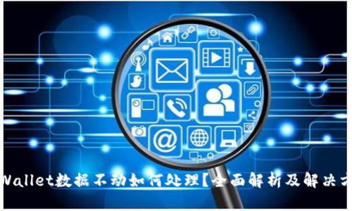 TPWallet数据不动如何处理？全面解析及解决方案