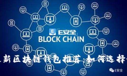 2023年最新区块链钱包推荐：如何选择最佳网站？