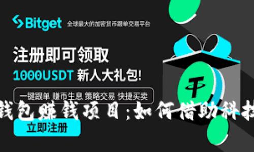 数字钱包赚钱项目：如何借助科技致富