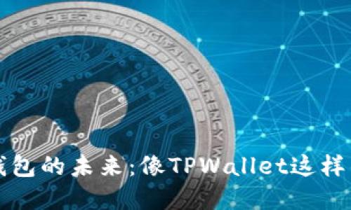 “探索数币钱包的未来：像TPWallet这样的创新选择”