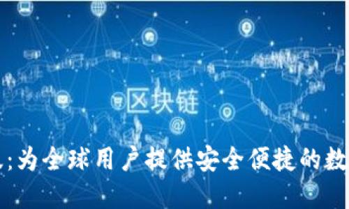 TPWallet海外版：为全球用户提供安全便捷的数字资产管理体验