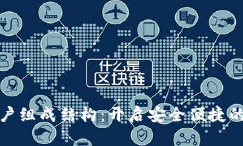 数字钱包的多账户组成结构：开启安全便捷的数字支付新纪元
