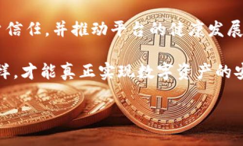 tpwallet与司法机关的合作探讨

随着区块链和加密货币的迅速发展，金融科技行业也在不断迈入一个全新的时代。tpwallet作为一个知名的数字钱包，面临着许多机遇与挑战。在这里，我们将探讨tpwallet是否会配合司法机关，以及这对用户和整个行业的潜在影响。

数字钱包的定义与功能

首先，了解tpwallet的基本功能是必要的。tpwallet是一个专注于数字资产管理的多功能钱包，用户能够存储、发送和接收各种加密货币。其强大的安全性和便捷性，使其在加密行业中受到广泛欢迎。

tpwallet与司法机关的关系

在讨论tpwallet是否会配合司法机关之前，我们需要理解司法机关在加密货币领域的角色。司法机关负责确保法律的执行，打击金融犯罪。因此，他们可能会要求tpwallet提供用户交易记录和身份信息（在法律允许的范围内）。

那么，tpwallet会如何回应这样的请求呢？这依赖于多个因素，包括当地法律法规的要求、用户隐私政策及其自身的运营原则。

法律合规的重要性

对于任何一家金融科技公司来说，合规经营都是至关重要的。tpwallet必须遵循相关法律法规，以确保其业务的合法性。在某些情况下，如果司法机关提出正式请求，tpwallet可能会考虑配合。这并不意味着他们会随意泄露用户的隐私信息，而是会在法律的框架内进行合理的响应。

隐私与安全的平衡

tpwallet在配合司法机关时，面临着隐私与安全之间的平衡问题。作为一个数字钱包，用户的隐私信息是极为重要的。任何对用户数据的披露都必须考虑用户的知情权和同意权。tpwallet在对待司法机关请求时，可能会采取更加谨慎的态度，以确保用户的基本权利不受侵犯。

用户的反应与支持

在这个信息透明化越来越强的时代，用户对隐私的重视程度不断提升。他们希望自己的数据不会被随意使用。因此，tpwallet如何处理与司法机关的相关事务，往往会直接影响到用户的信任感和使用体验。

如果tpwallet能够以透明、负责任的方式应对司法机关的请求，用户可能会更倾向于信任该平台。同时，tpwallet也可以借此机会向用户展示其在合规与用户隐私之间的努力，从而增强客户黏性。

行业趋势与未来展望

随着加密货币的普及，金融监管将会越来越严格。未来，tpwallet必定会遇到更多来自司法机关的合规压力。对此，tpwallet需要提前做好准备，例如加强用户认证机制、强化风险控制以及完善数据管理流程。

同时，增加用户教育与信息透明度，将有助于引导tpwallet与司法机关的关系，以及平台在确保合法合规中的努力。这样的策略不仅能增强用户的信任感，还能为tpwallet的长远发展奠定良好的基础。

总结与思考

综上所述，tpwallet在与司法机关的合作中，面临着法律合规与用户隐私保护之间的平衡。合理的应对策略将有助于提升用户信任，并推动平台的健康发展。而在这个快速变化的数字金融时代，如何处理好这一关系，将是tpwallet以及所有数字钱包必须面对的重要课题。

在未来，我们或许能看到tpwallet与司法机关的更多互动，但是，这种互动应该建立在充分尊重用户权益的基础之上。只有这样，才能真正实现数字资产的安全与合规，推动整个行业的健康发展。

tpwallet与司法机关合作：隐私与合规的双重挑战