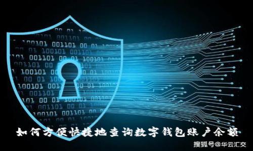 如何方便快捷地查询数字钱包账户余额
