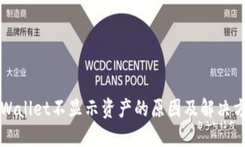 TPWallet不显示资产的原因及解决方法