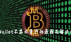 TPWallet不显示资产的原因及解决方法