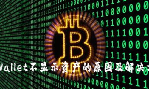 TPWallet不显示资产的原因及解决方法