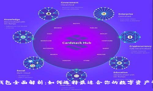 区块链钱包全面解析：如何选择最适合你的数字资产管理工具