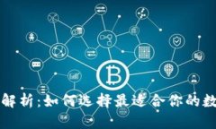 区块链钱包全面解析：如何选择最适合