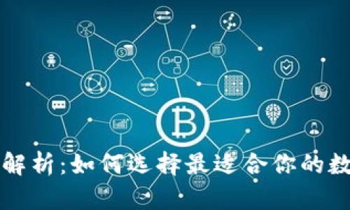 区块链钱包全面解析：如何选择最适合你的数字资产管理工具