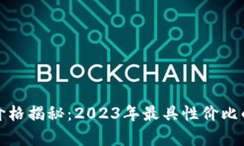 : 区块链钱包的价格揭秘：2023年最具性价比的选择与趋势分析