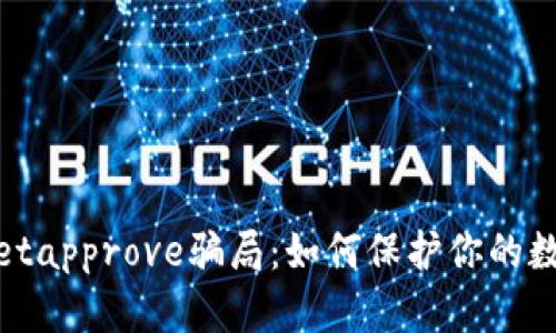 揭秘tpwalletapprove骗局：如何保护你的数字资产安全