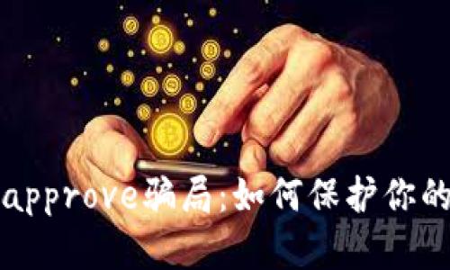 揭秘tpwalletapprove骗局：如何保护你的数字资产安全