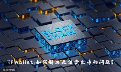 TPWallet：如何解决无法卖出币的问题？
