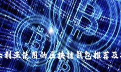澳大利亚使用的区块链钱包推荐及指南