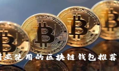 澳大利亚使用的区块链钱包推荐及指南