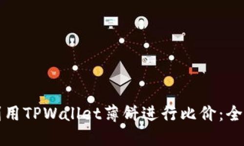如何利用TPWallet薄饼进行比价：全面指南