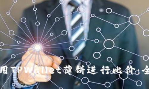 如何利用TPWallet薄饼进行比价：全面指南