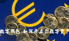一位数字钱包：如何开启你数字资产之