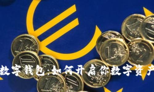一位数字钱包：如何开启你数字资产之旅