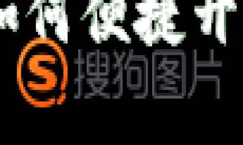银行开通数字钱包：如何便捷开启你的数字金融之旅