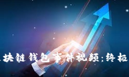 如何轻松下载区块链钱包事件视频：终极指南与步骤解析