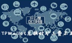 如何解决TPWallet兑换时矿工费不足的问