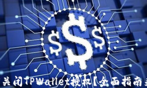 
如何关闭TPWallet授权？全面指南来了！