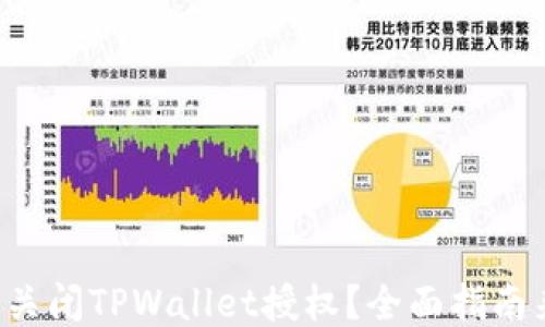 
如何关闭TPWallet授权？全面指南来了！