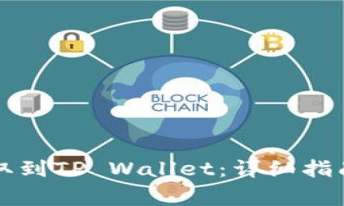 猪币如何提取到TP Wallet：详细指南与注意事项