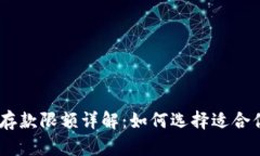 ATM数字钱包存款限额详解：如何选择适