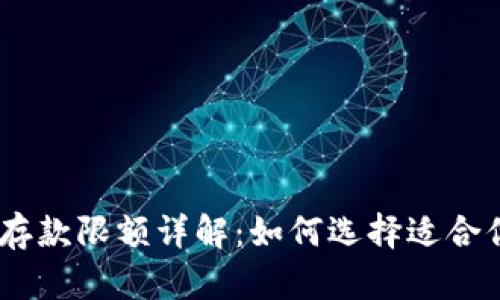 ATM数字钱包存款限额详解：如何选择适合你的数字钱包？