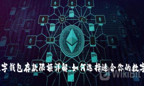 ATM数字钱包存款限额详解：如何选择适合你的数字钱包？
