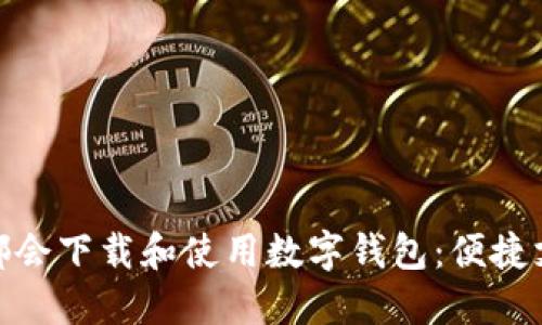 如何在上海大都会下载和使用数字钱包：便捷支付的全新体验