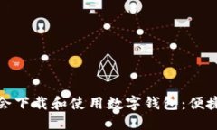 如何在上海大都会下载和使用数字钱包