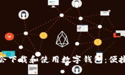 如何在上海大都会下载和使用数字钱包：便捷支付的全新体验