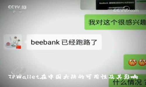 TPWallet在中国大陆的可用性及其影响