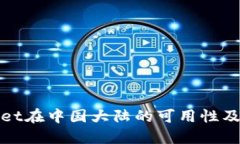 TPWallet在中国大陆的可用性及其影响