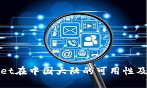 TPWallet在中国大陆的可用性及其影响