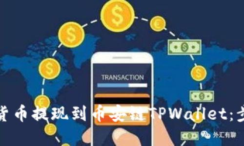 如何将货币提现到币安链TPWallet：步骤详解