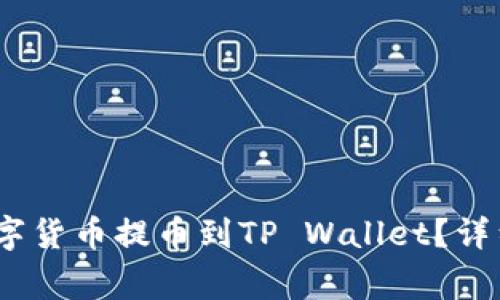 如何将OKEX的数字货币提币到TP Wallet？详细攻略与注意事项