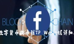 如何将OKEX的数字货币提币到TP Wallet？