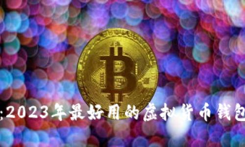 极致便捷：2023年最好用的虚拟货币钱包下载指南