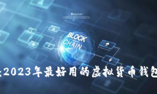 极致便捷：2023年最好用的虚拟货币钱包下载指南
