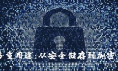 区块链钱包的多重用途：从安全储存到