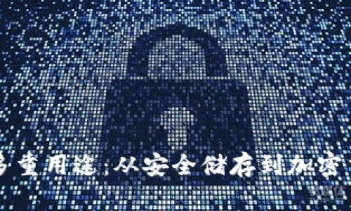 区块链钱包的多重用途：从安全储存到加密交易的全景解析